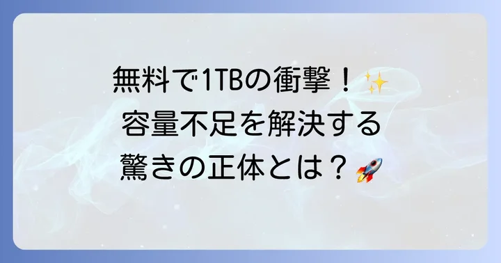 テラボックスとは？その魅力と特徴