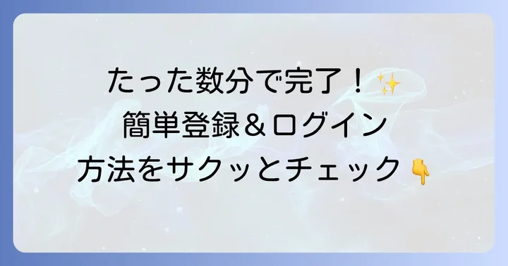 テラボックスの登録からログインまでの進め方