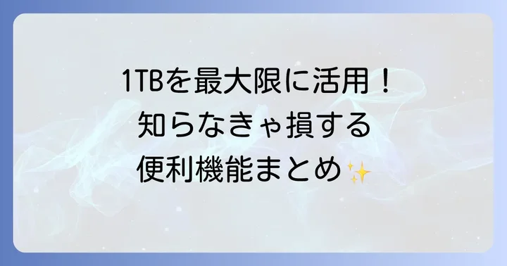 テラボックスをより便利に使うための機能
