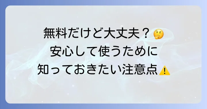テラボックスの安全性と注意点