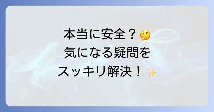 よくある質問