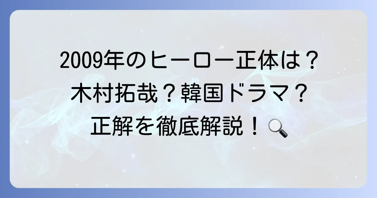 「ヒーロー」という2009年のテレビドラマは存在したのか？木村拓哉主演シリーズと韓国ドラマ「ヒーロー」を徹底解説