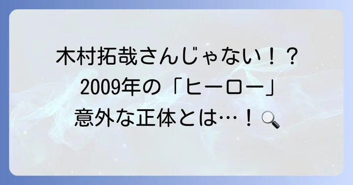 2009年に放送された「ヒーロー」はどのドラマ？