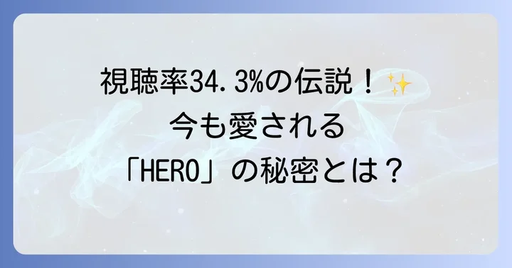 木村拓哉主演「HERO」シリーズが愛され続ける理由