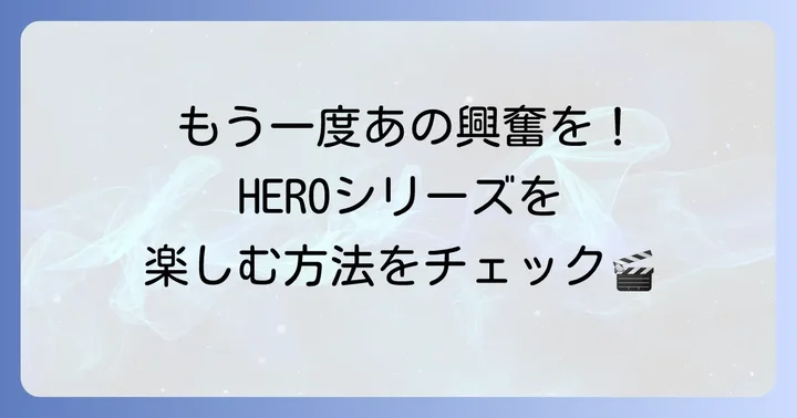 「HERO」シリーズを今から楽しむ方法