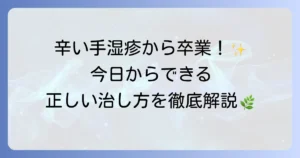 アトピー手湿疹の治し方を徹底解説！辛い症状を乗り越えるための方法
