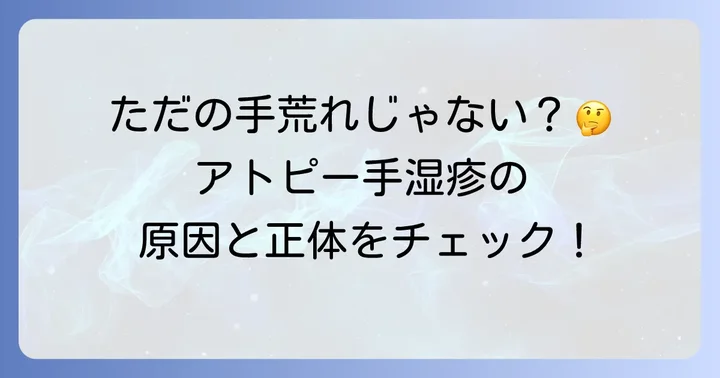 アトピー手湿疹とは？その原因と症状を理解する