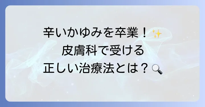皮膚科での専門的な治療方法