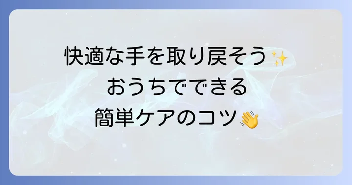 自宅でできる効果的なセルフケアと予防策