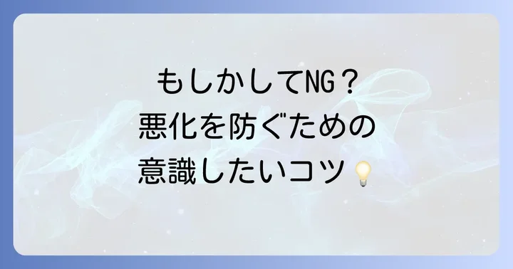 アトピー手湿疹を悪化させないための注意点