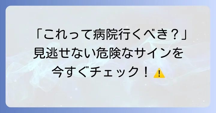 こんな時は病院へ！受診の目安