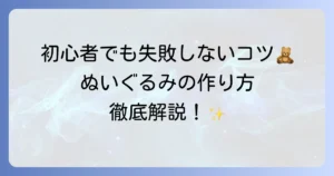 ぬいぐるみの自作の作り方を徹底解説！初心者でも失敗しないコツと材料選び