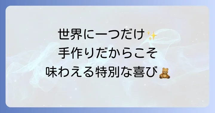 ぬいぐるみ自作の魅力とは？世界に一つを作る喜び