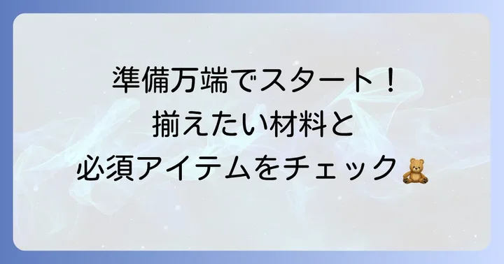 ぬいぐるみ自作に必要な材料と道具を揃えよう