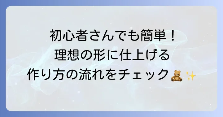 初心者でも安心！ぬいぐるみ自作の基本的な進め方