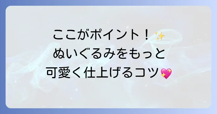 可愛く仕上げるためのぬいぐるみ自作のコツ