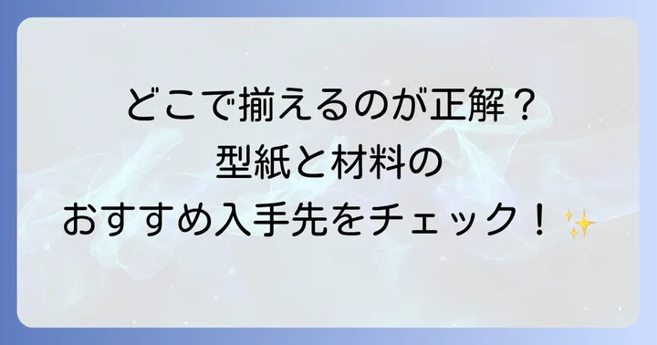 ぬいぐるみ自作の型紙や材料はどこで手に入る？