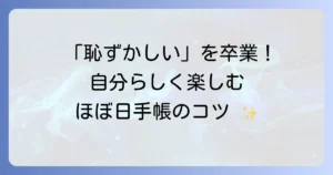 ほぼ日手帳を恥ずかしいと感じるあなたへ。見られたくない悩みを解決し、自由に楽しむ方法