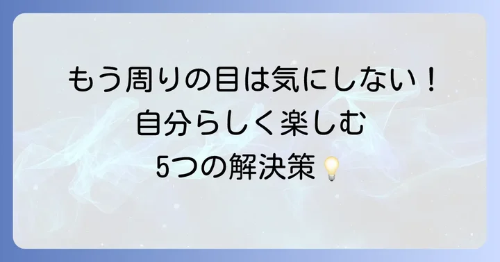 ほぼ日手帳の「恥ずかしい」を乗り越えるための具体的な方法