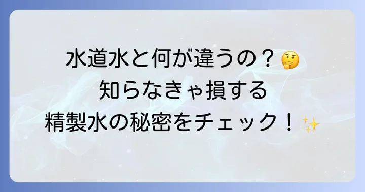 精製水とは？その特徴と水道水との違い