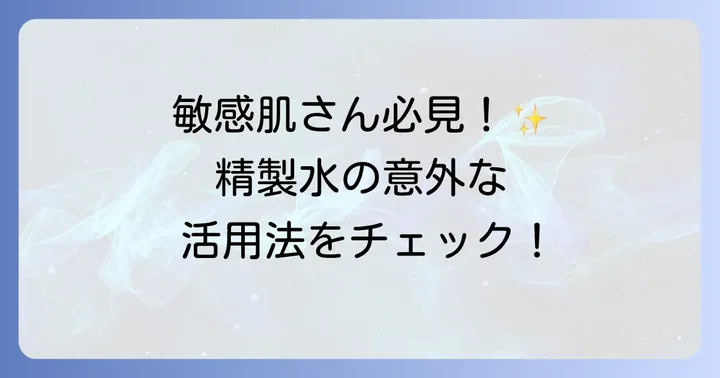精製水の主な使い道【美容・健康編】