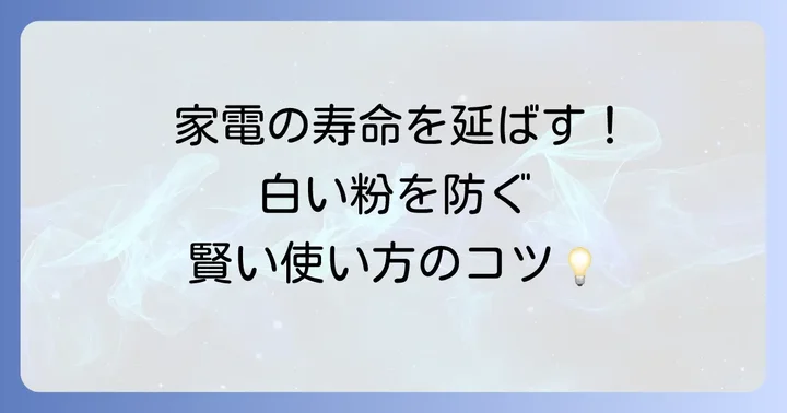 精製水の主な使い道【家電・日用品編】