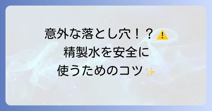 精製水を使う上での大切な注意点