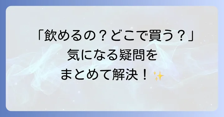 精製水に関するよくある質問