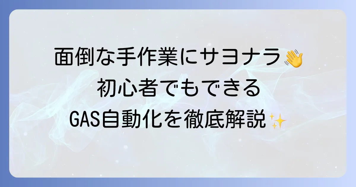 AppsScriptの使い方を徹底解説！初心者でもわかるGoogle Workspace自動化の第一歩