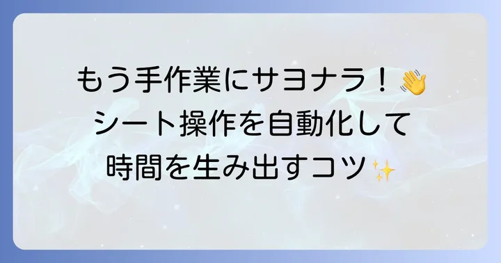 スプレッドシートと連携するApps Scriptの基本