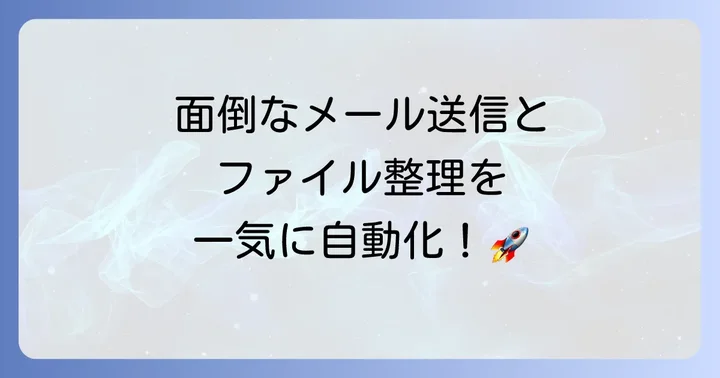 GmailやGoogleドライブをApps Scriptで自動操作する方法