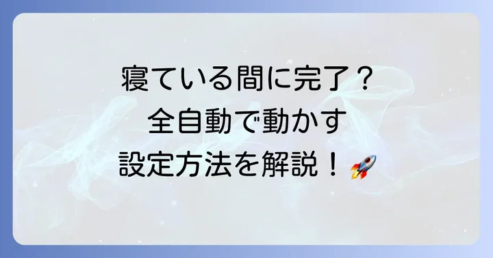 Apps Scriptを定期的に自動実行するトリガー設定