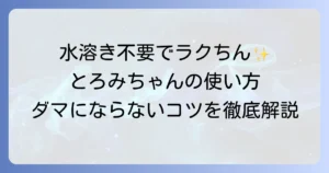 とろみちゃんの使い方を徹底解説！ダマにしないコツとおすすめレシピで料理上手に