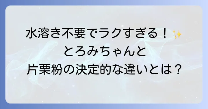 とろみちゃんとは?片栗粉との違いも解説