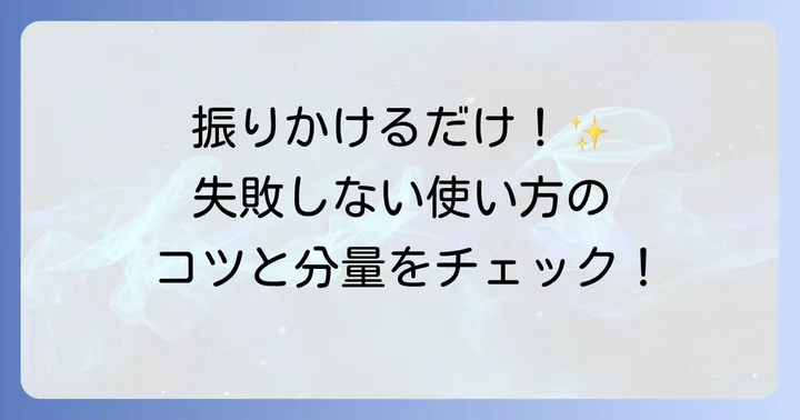 とろみちゃんの基本的な使い方と分量の目安