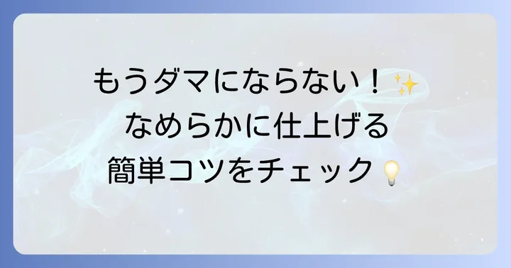 とろみちゃんをダマにしないためのコツと注意点