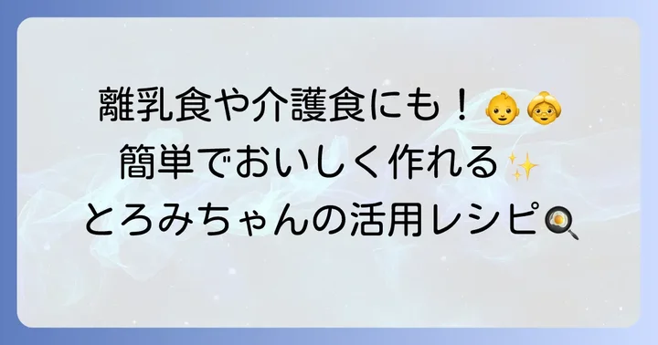 とろみちゃん活用レシピ!介護食・離乳食にも