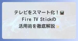 FireTVStickでできることを徹底解説！テレビをスマート化する活用術