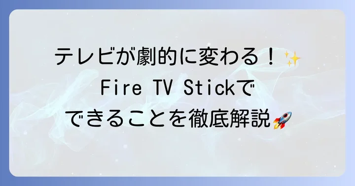 FireTVStickとは？テレビをスマート化する魔法のデバイス