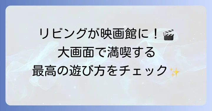 FireTVStickでできること【エンターテイメント編】