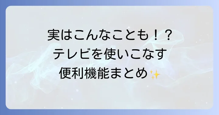 FireTVStickでできること【便利機能・活用術編】