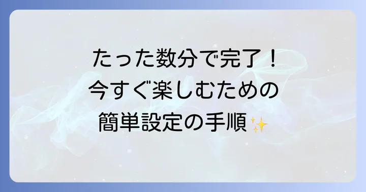 FireTVStickを使い始めるための準備と設定方法