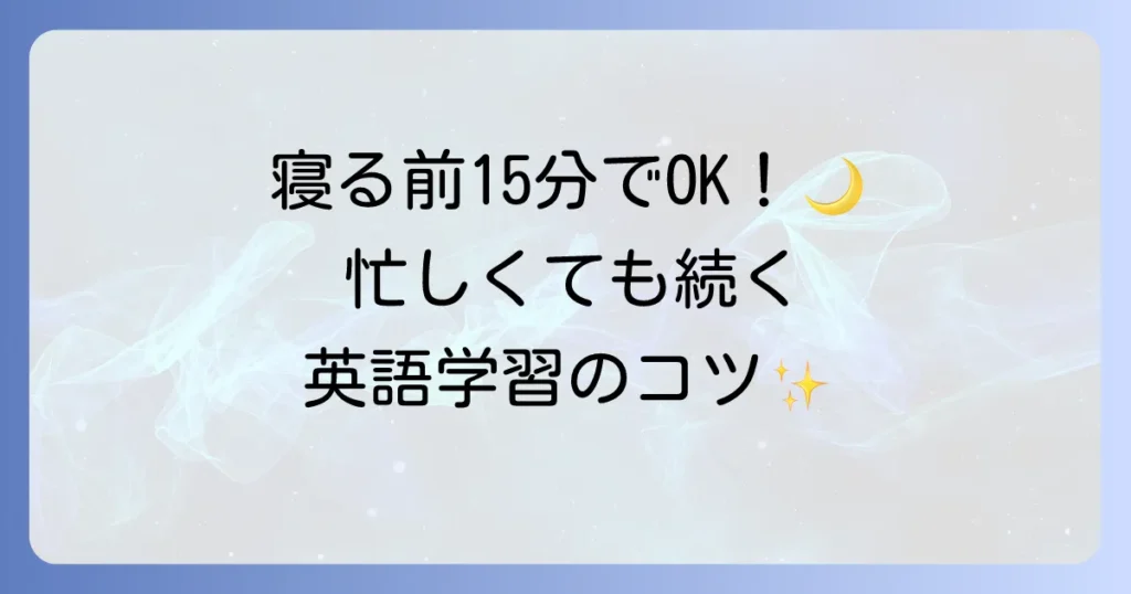 夜遅くまで英語学習を続けるコツ！忙しいあなたでも成果を出す方法