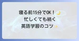 夜遅くまで英語学習を続けるコツ！忙しいあなたでも成果を出す方法