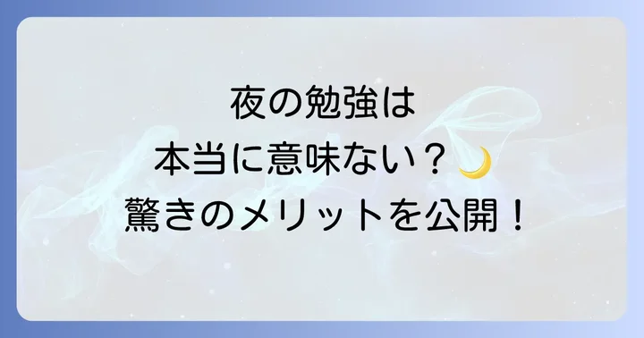 夜遅くの英語学習は効果なし？メリットとデメリットを理解する