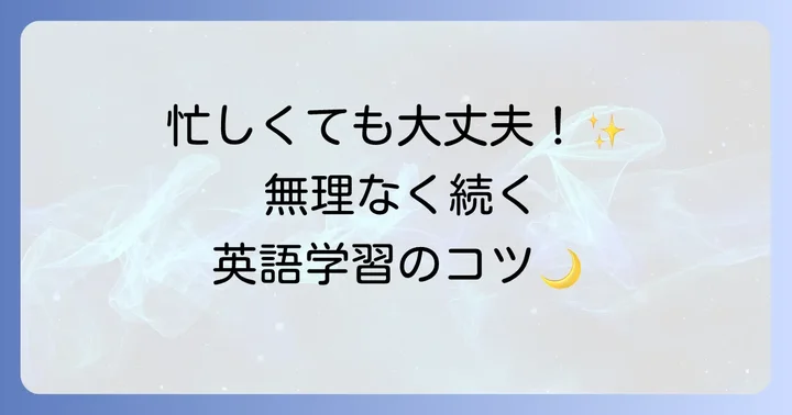 忙しい夜でも英語学習を継続するための具体的なコツ