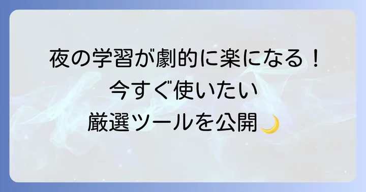 夜遅くの英語学習におすすめのツールとリソース