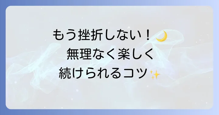 モチベーションを維持し、挫折しないための考え方