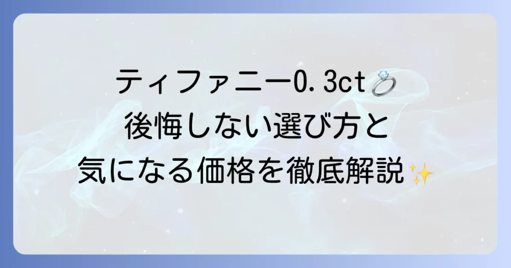 ティファニーの0.3カラット婚約指輪を徹底解説！価格・デザイン・選び方と後悔しないコツ