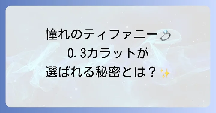 ティファニー0.3カラット婚約指輪が選ばれる理由